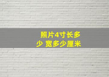 照片4寸长多少 宽多少厘米